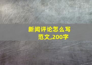 新闻评论怎么写 范文,200字